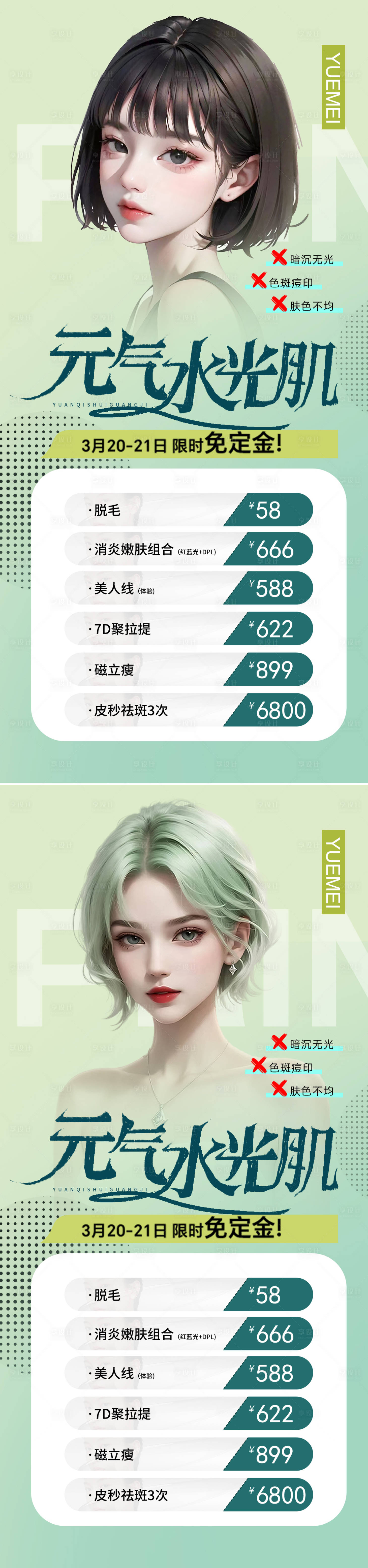 源文件下載【享設計】搜索編號：63070019087526681【醫美促銷人物系列海報】