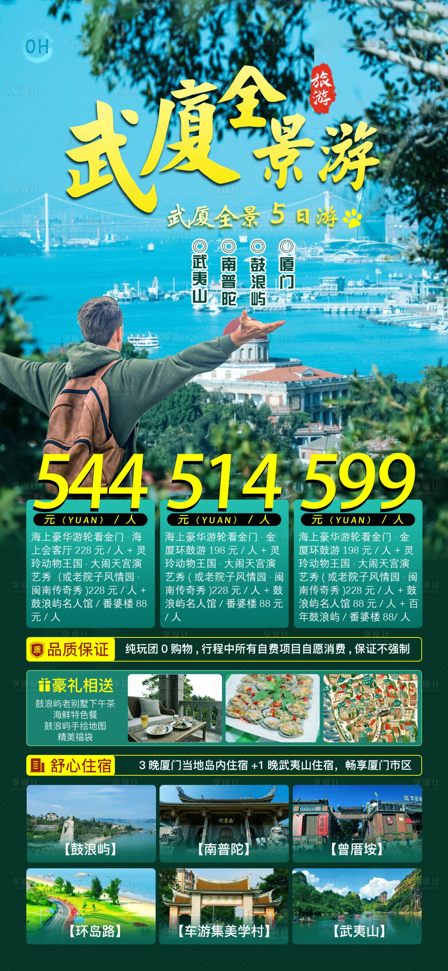 源文件下载【武厦全景游旅游海报】编号：24290019122988457