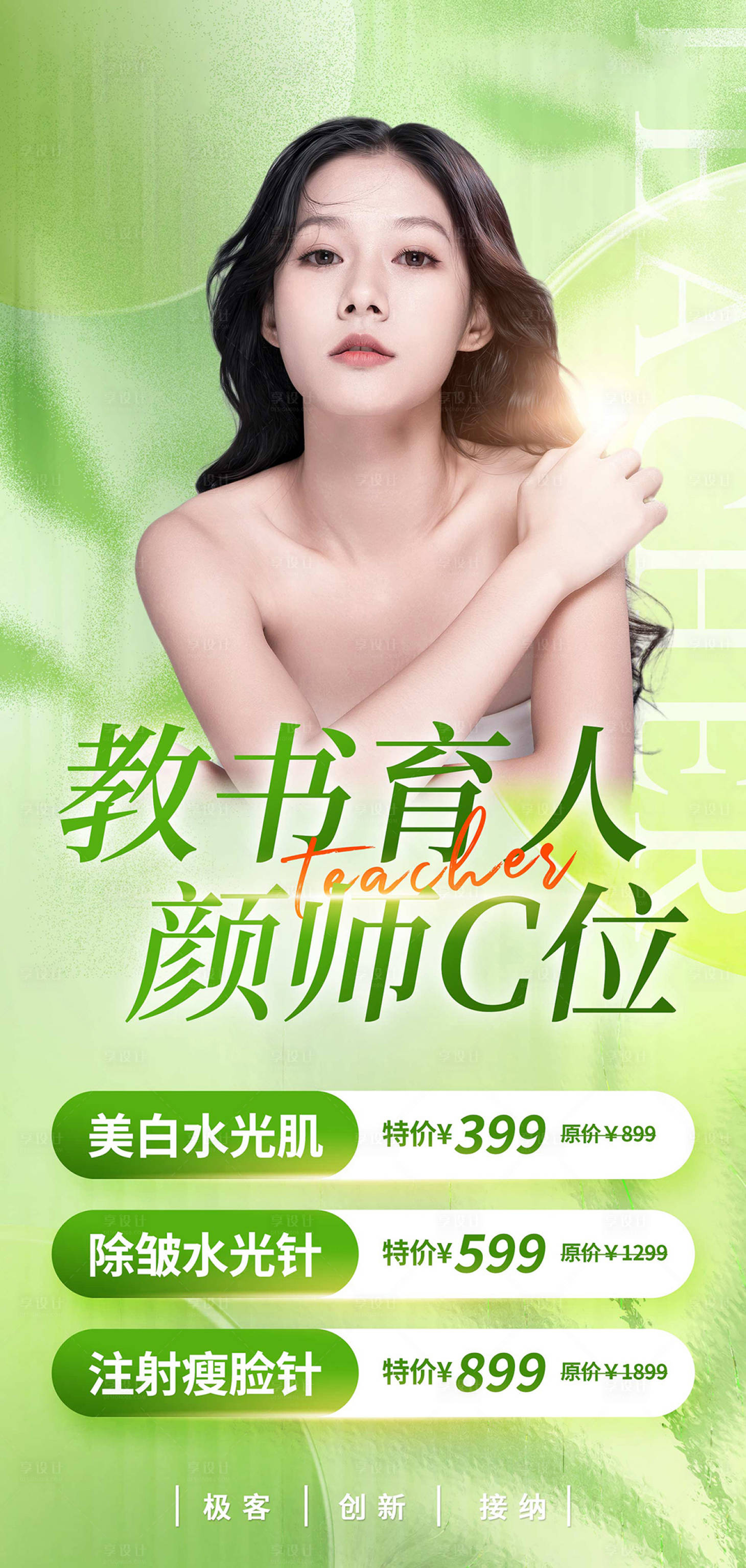 源文件下載【享設計】搜索編號：23550019225561396【綠色小清新教師節醫美營銷優惠人物海報】