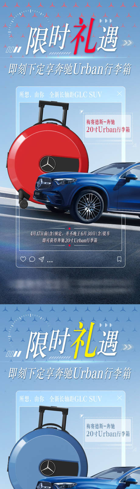 源文件下载【奔驰礼遇限时好礼系列海报】编号：86400019263469602