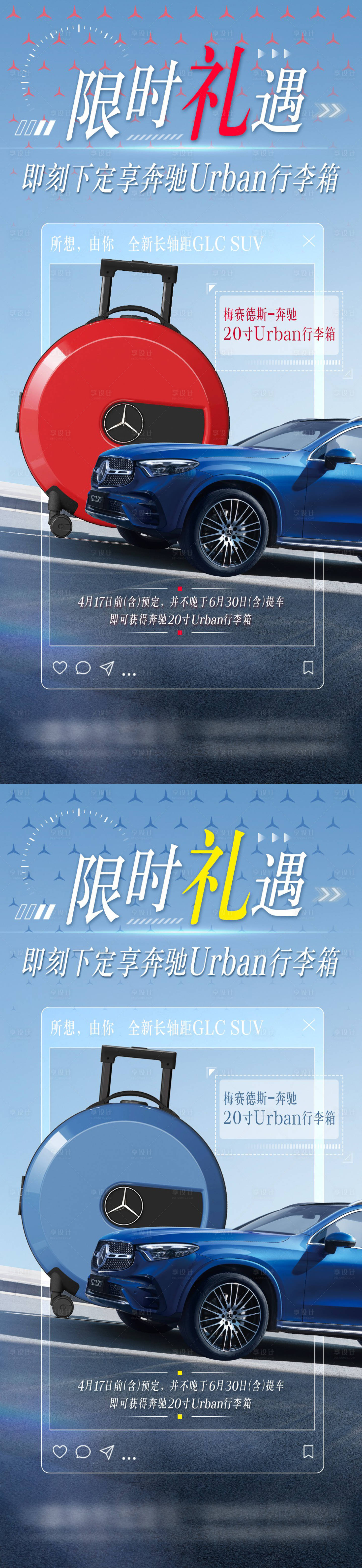 源文件下载【享设计】搜索编号：86400019263469602【奔驰礼遇限时好礼系列海报】