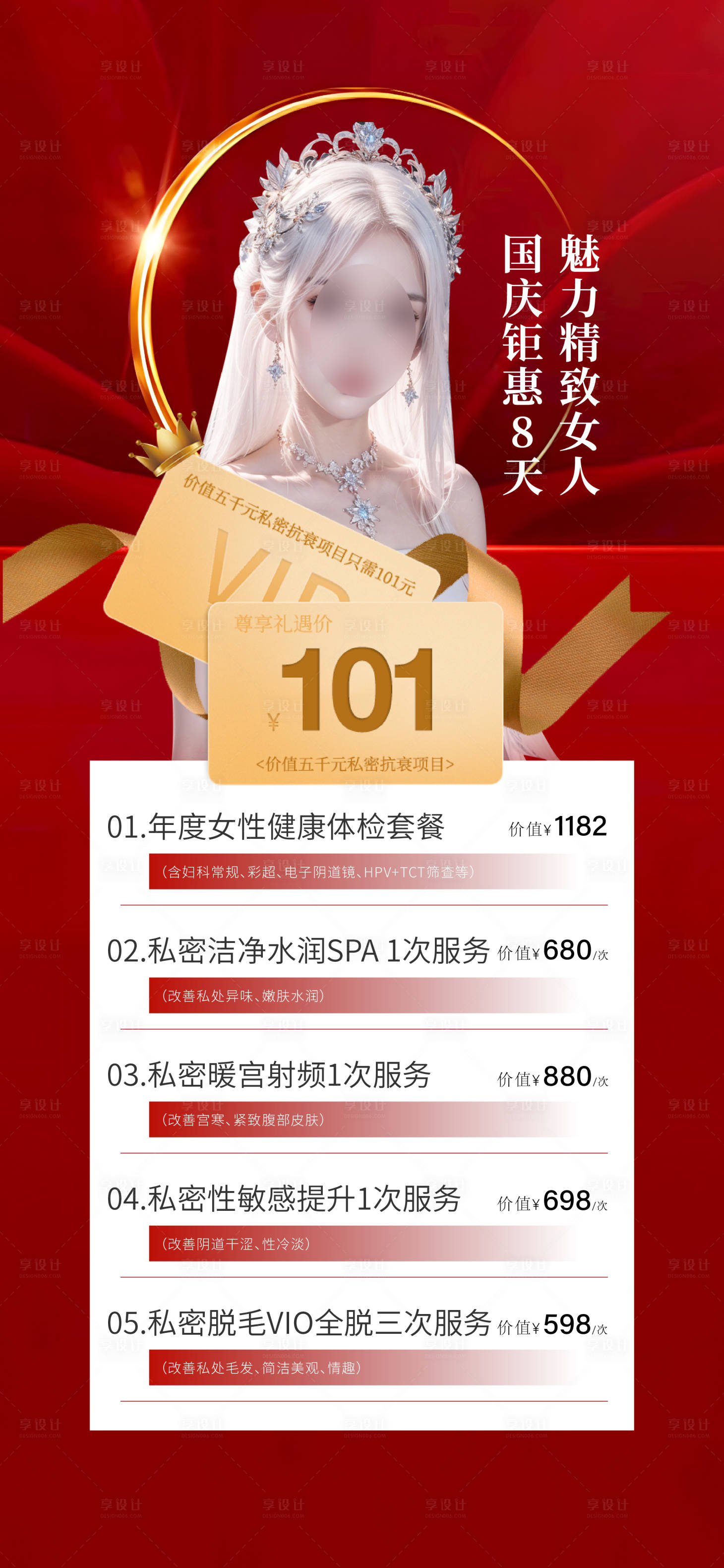 源文件下载【医美国庆活动海报 】编号：54130019472688364