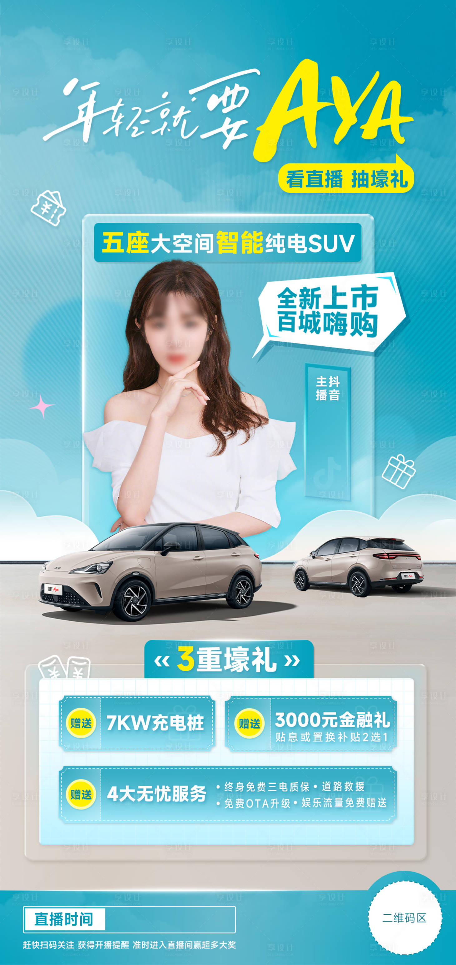 源文件下載【享設(shè)計(jì)】搜索編號：68240019200286860【汽車直播海報(bào)】