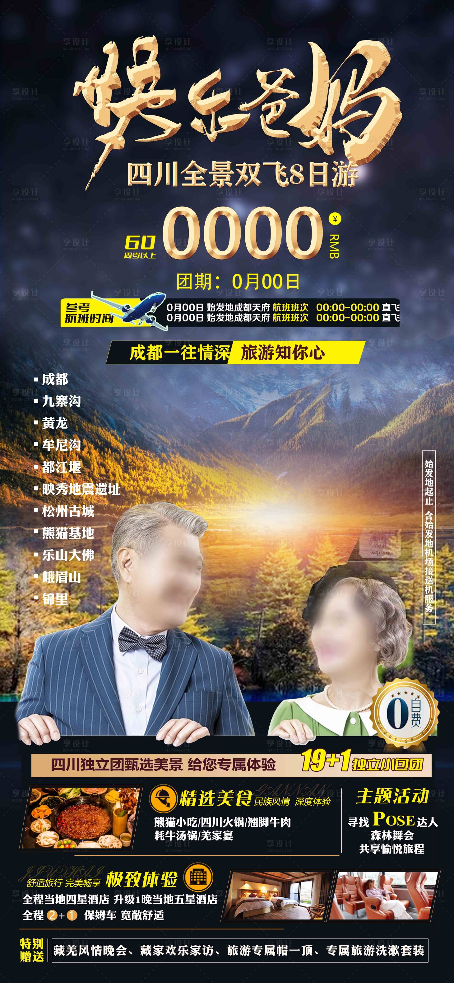 源文件下载【享设计】搜索编号：36920019139853773【四川全景旅游  】