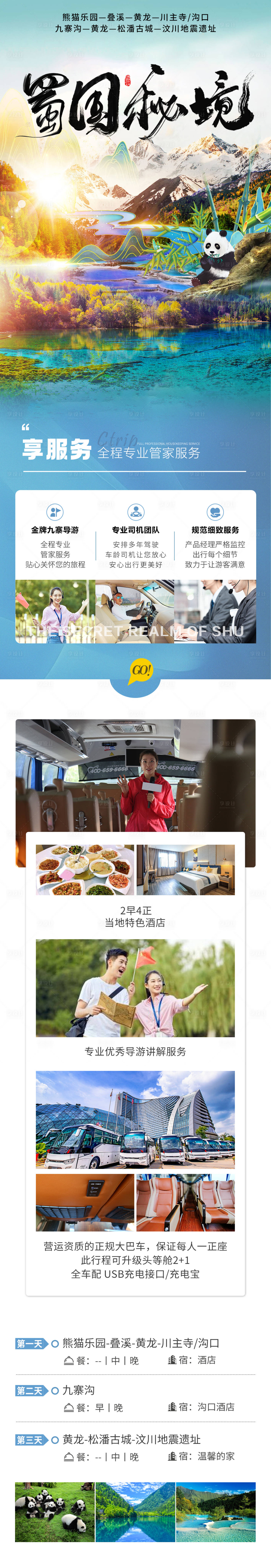源文件下载【蜀国秘境旅游详情页】编号：51590019127365731