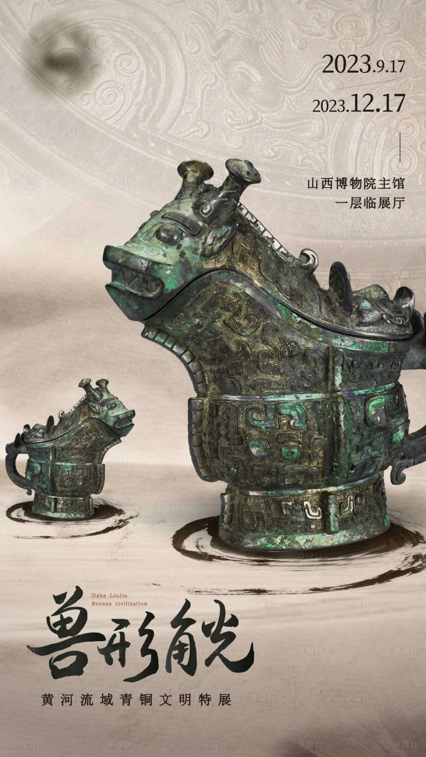 源文件下载【享设计】搜索编号：40450019433235235【中国风青铜文物特展海报】