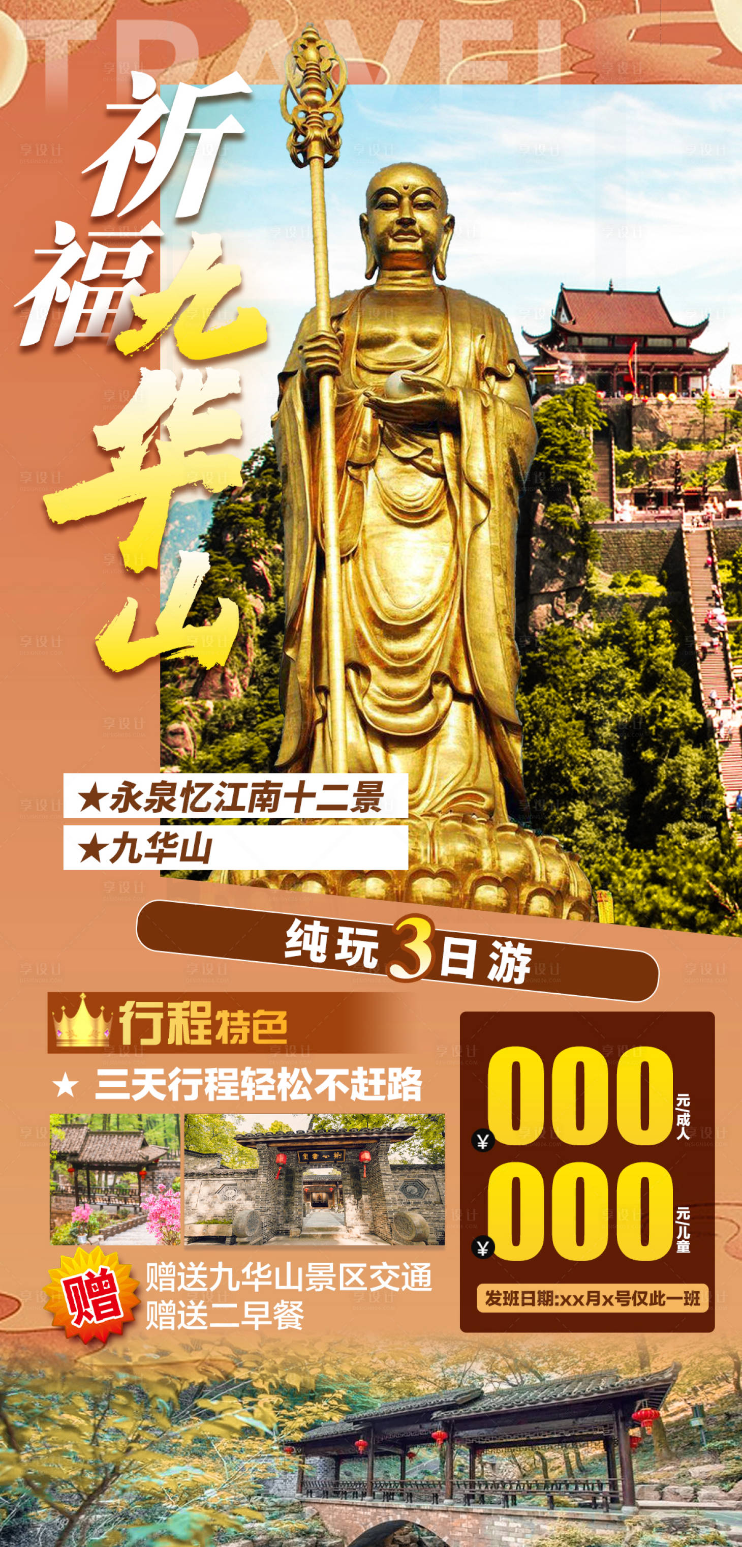 源文件下載【享設計】搜索編號：31140019403782514【祈福九華山海報】