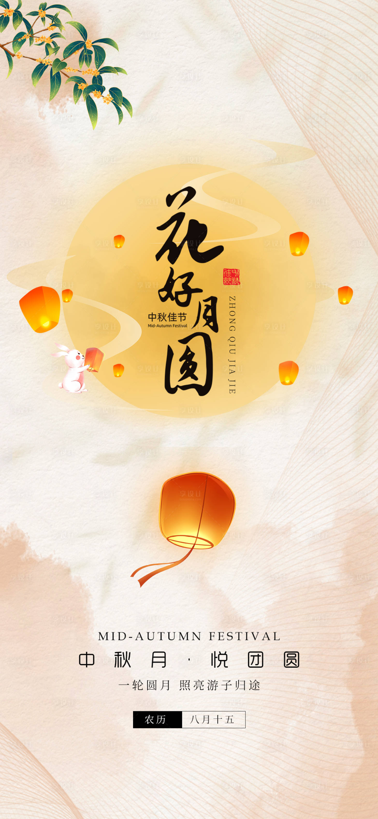 源文件下载【中秋节节日海报】编号：82380019297018352