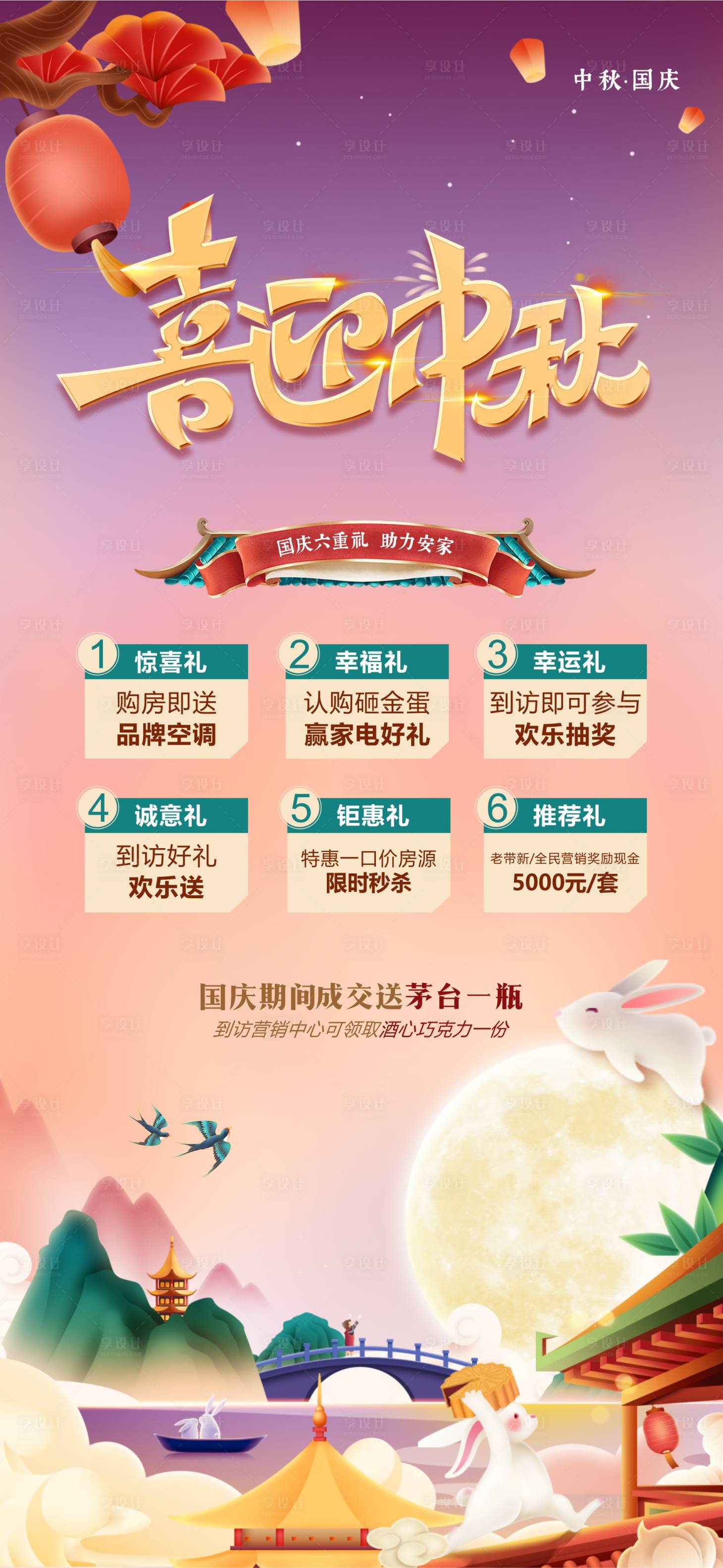 源文件下載【享設計】搜索編號：65820019449302095【中秋國慶六重禮活動海報】