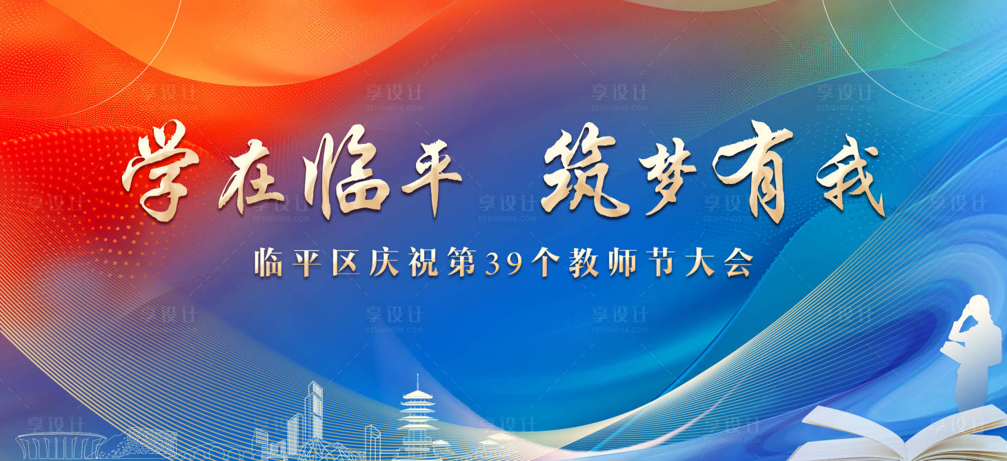 源文件下载【享设计】搜索编号：13540019392042432【教师节背景板】