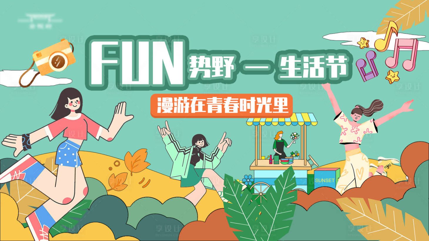 源文件下载【享设计】搜索编号：78780019305224369【游园会背景板】