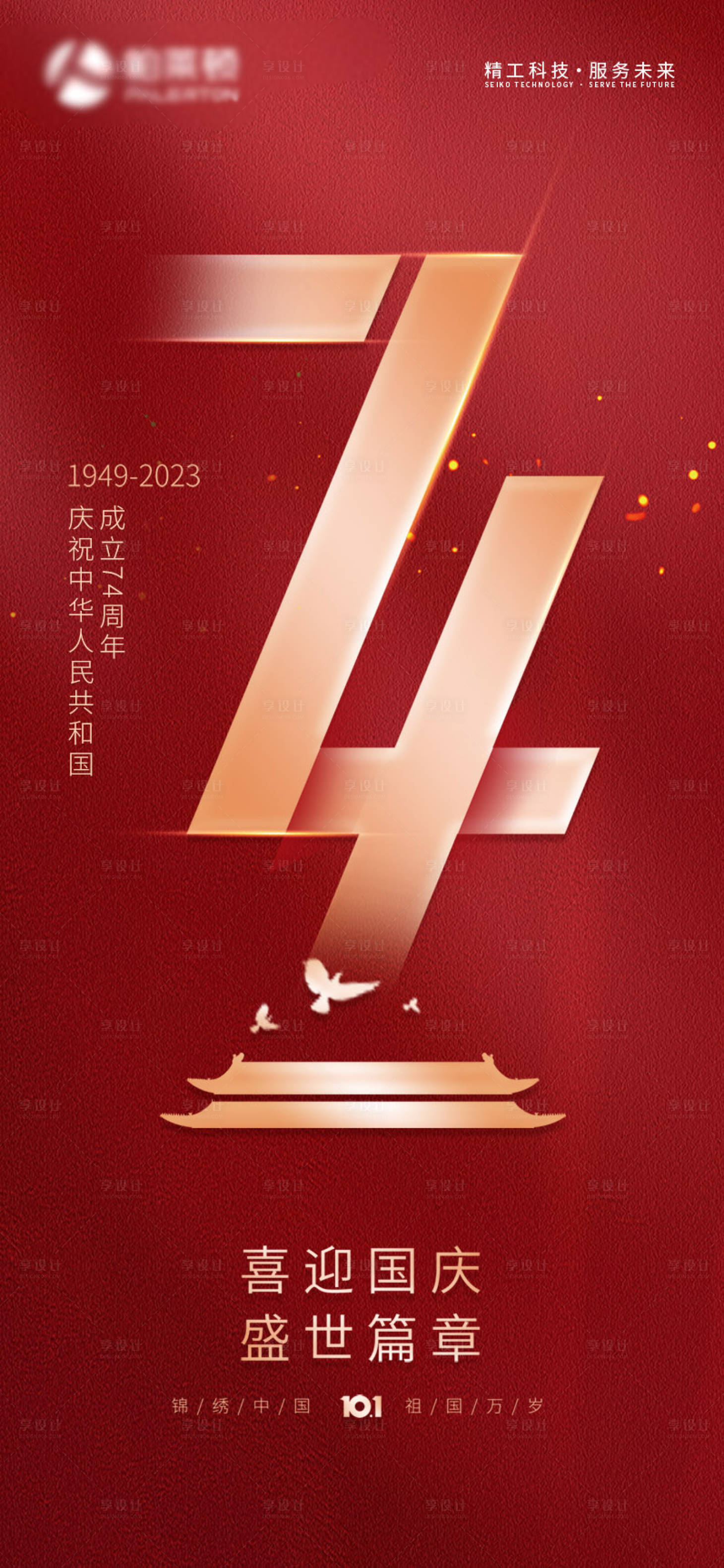 源文件下載【享設計】搜索編號：62700019553291567【國慶節海報】