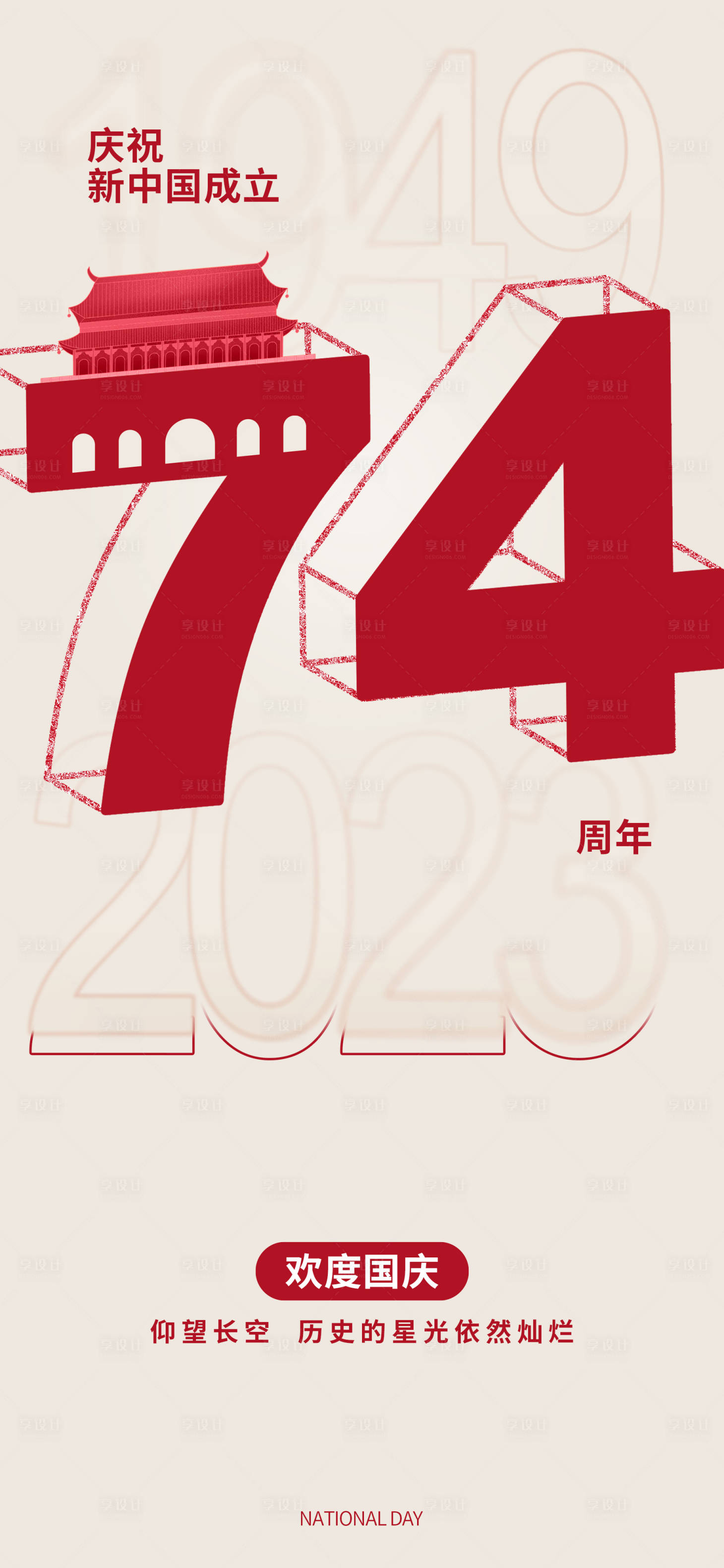 源文件下载【国庆74周年海报】编号：70800019178424293