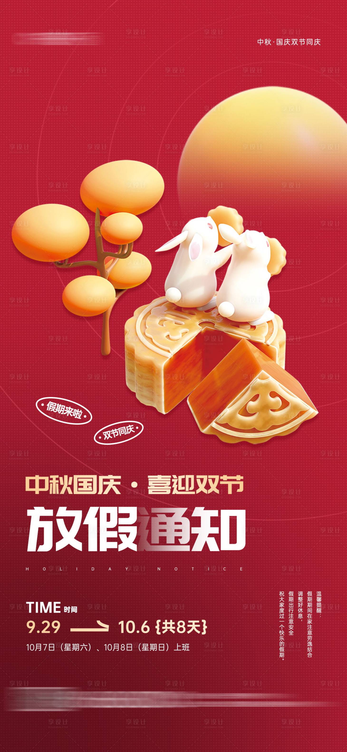 源文件下載【中秋國慶放假通知紅色宣傳海報】編號：81420019090152090
