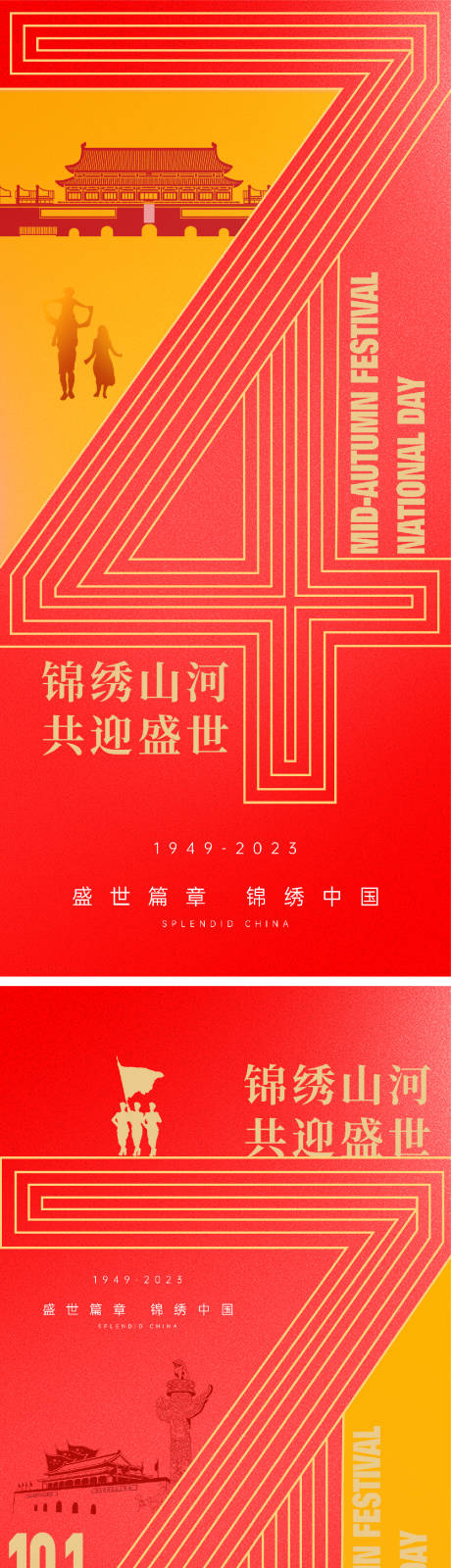 源文件下载【中秋节国庆节海报】编号：20230912084841546