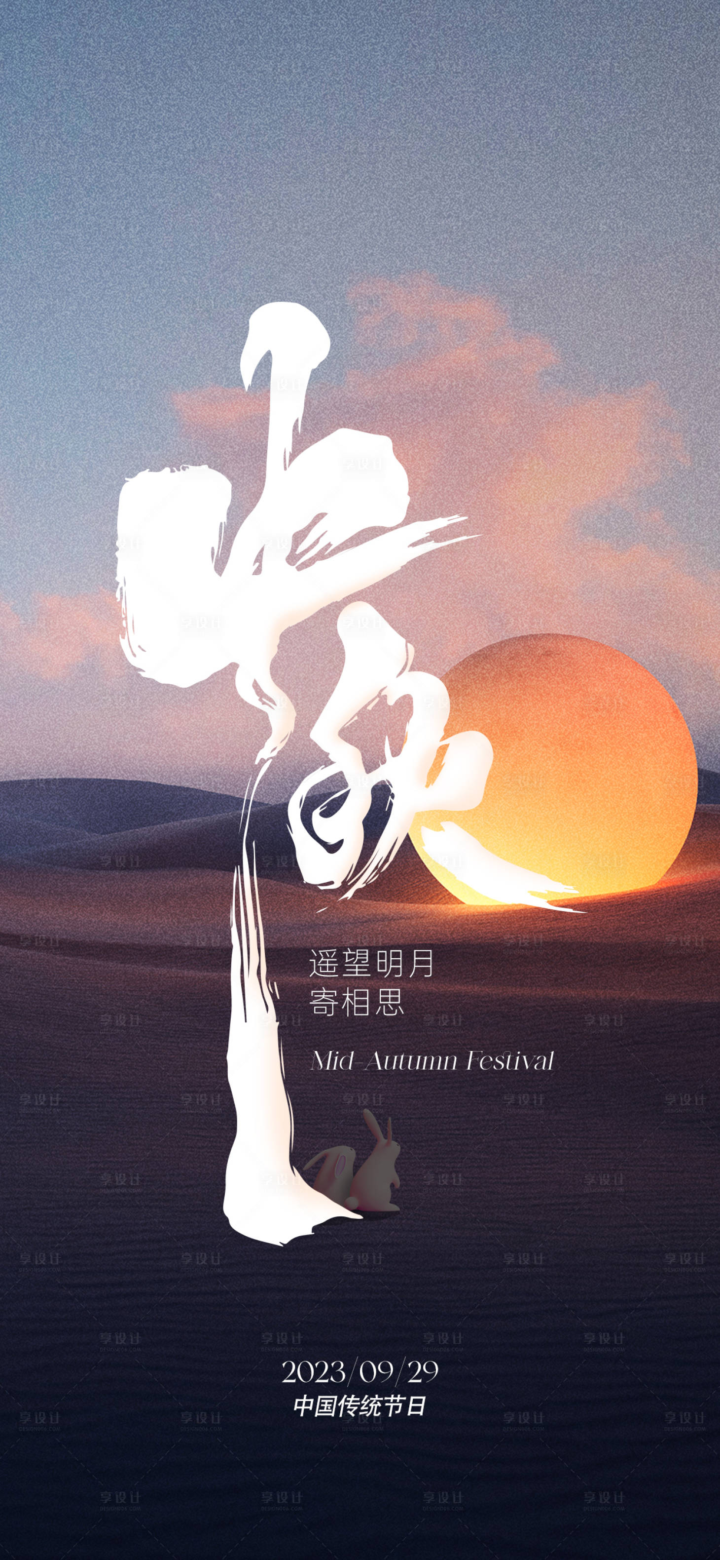源文件下载【享设计】搜索编号：64800019086316270【中秋节海报】