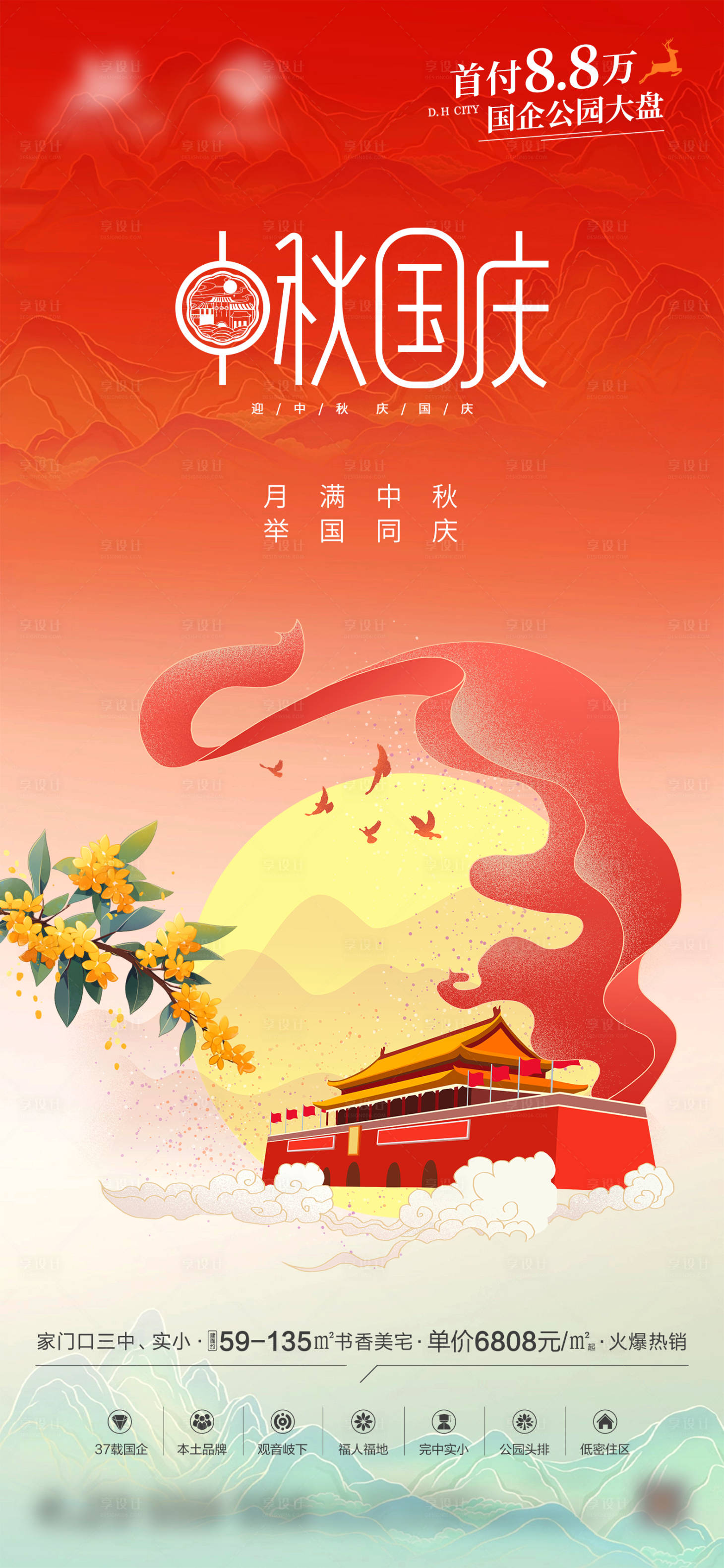 源文件下载【享设计】搜索编号：28500019496946047【中秋国庆双节海报】