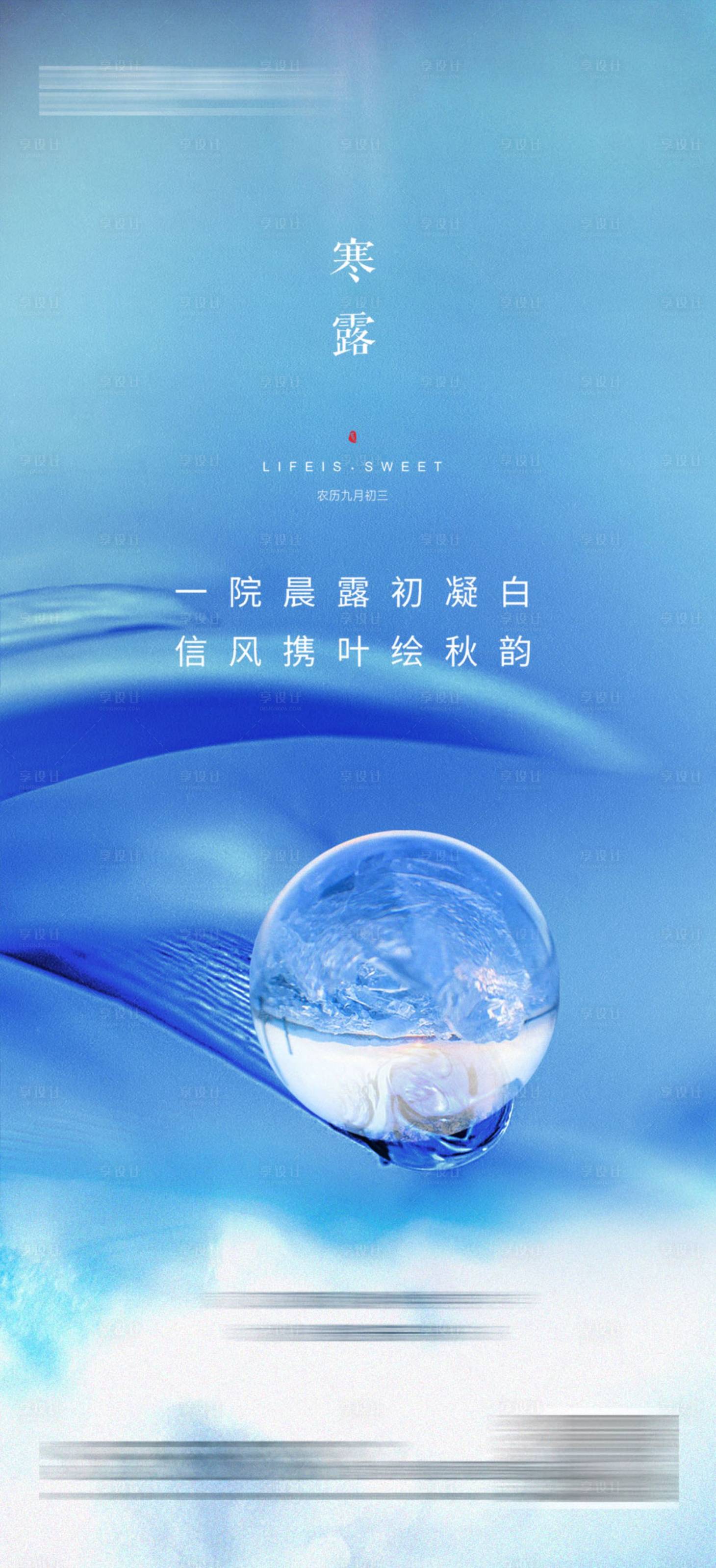 源文件下载【享设计】搜索编号：88380019563875395【寒露 】