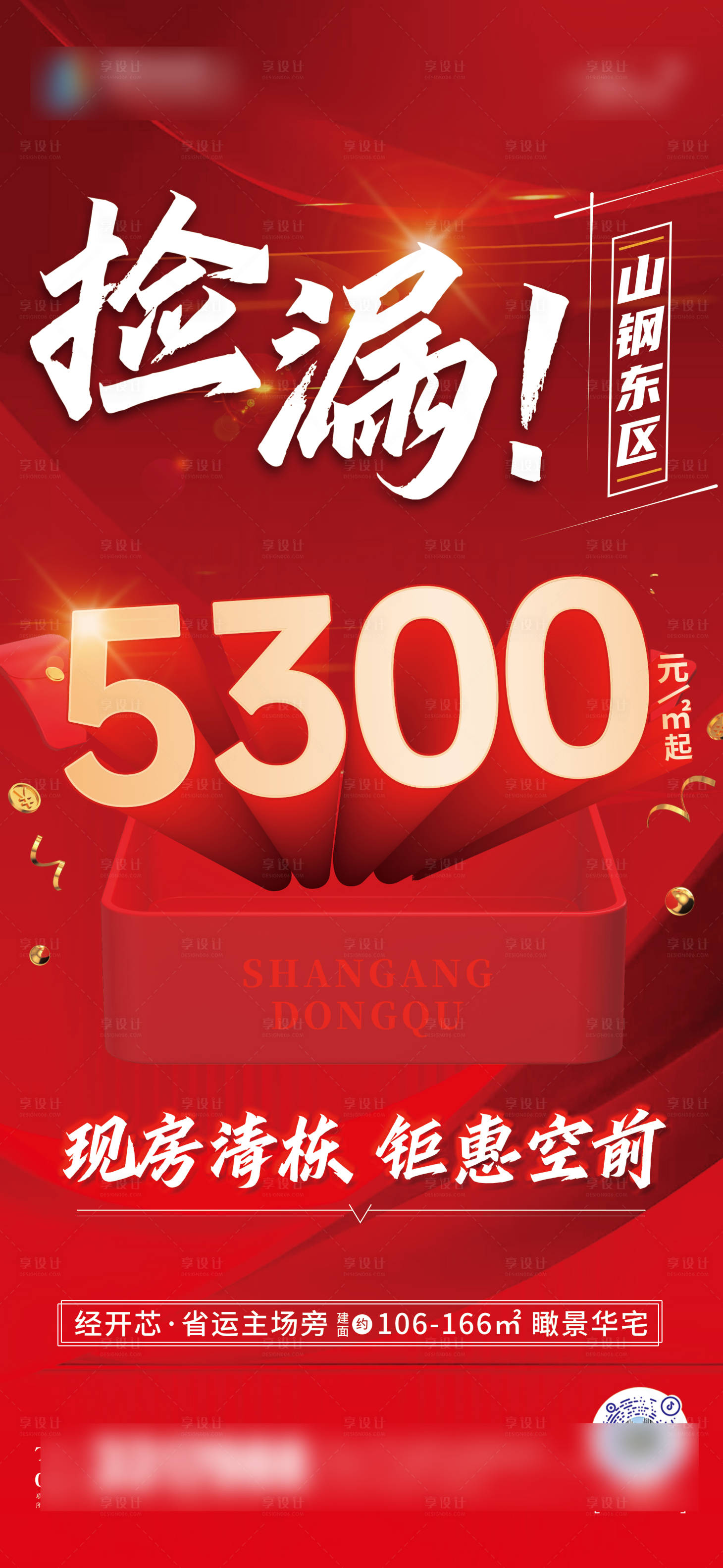 源文件下載【享設計】搜索編號：70390019390192961【撿漏現房清棟海報】