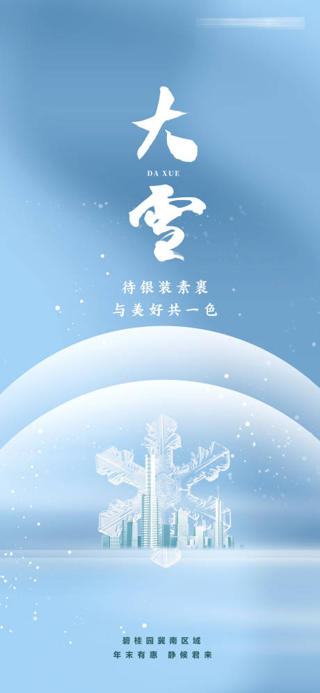 源文件下载【大雪节气海报】编号：35010019591189069