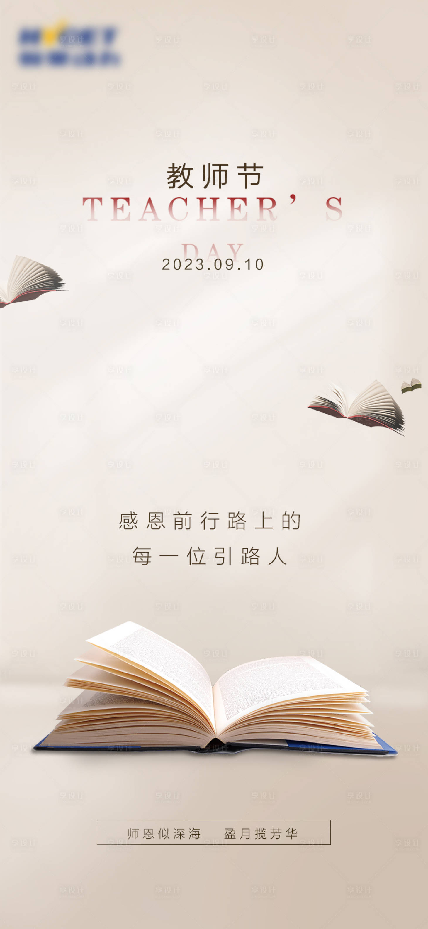 源文件下载【教师节海报】编号：17630019262913924
