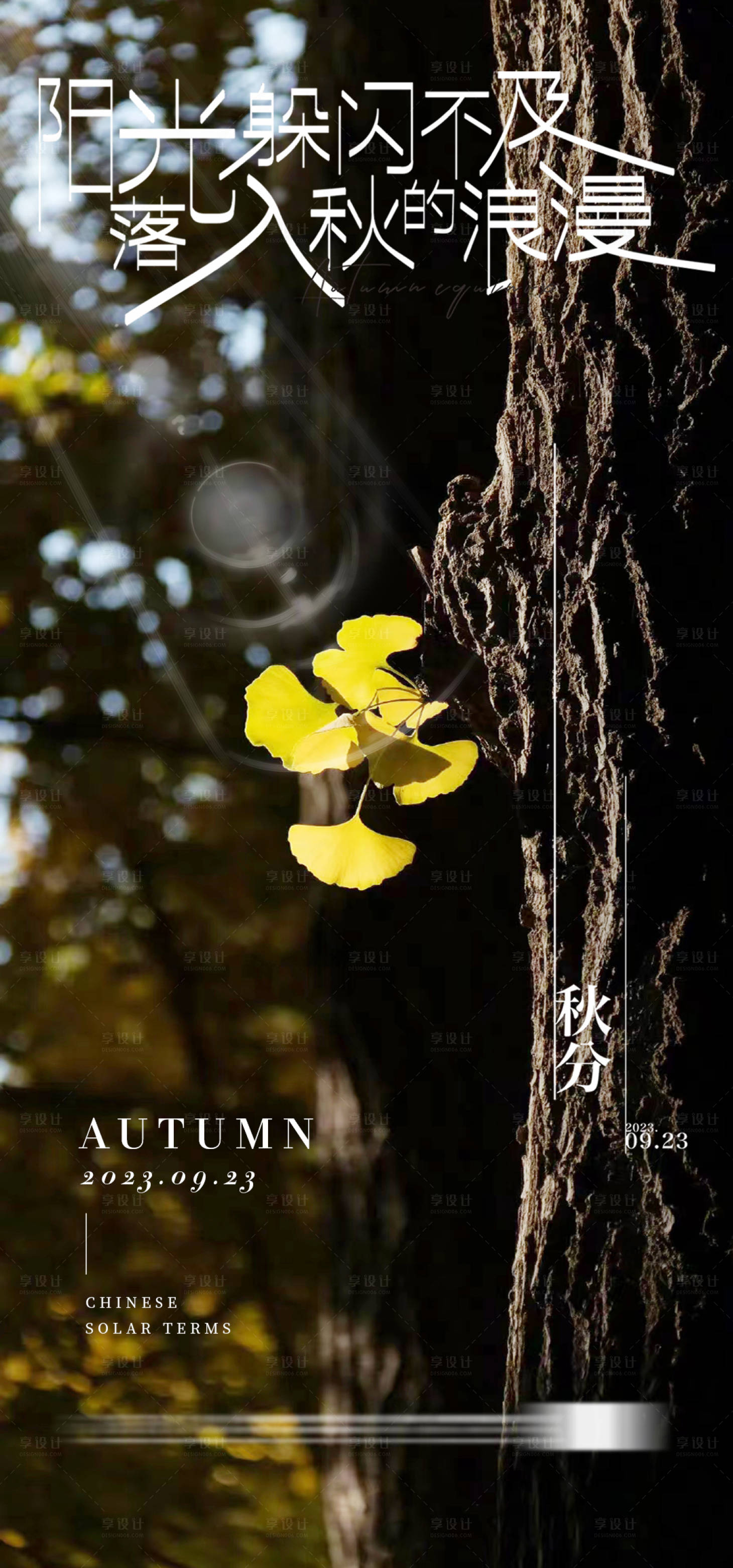 源文件下載【享設(shè)計(jì)】搜索編號(hào)：29760019327623894【地產(chǎn)秋分節(jié)氣唯美簡(jiǎn)約 】