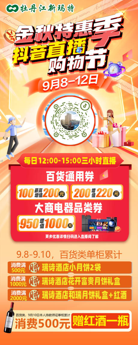 源文件下载【金秋特惠季抖音直播购物节海报】编号：41020019291232202