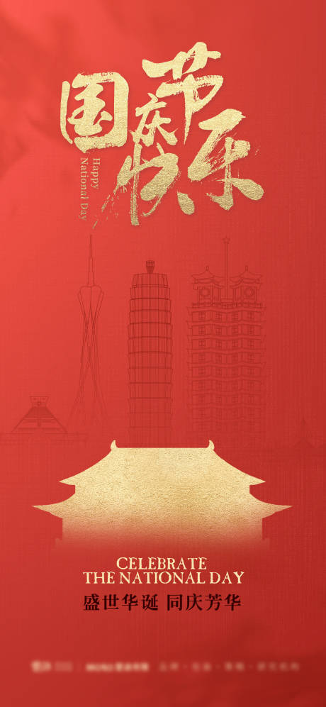 源文件下載【國慶節海報】編號：53160019449516792