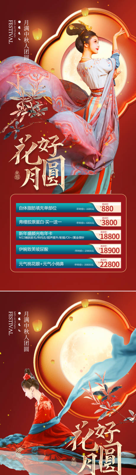 源文件下载【医美中秋活动海报】编号：19570019397882407
