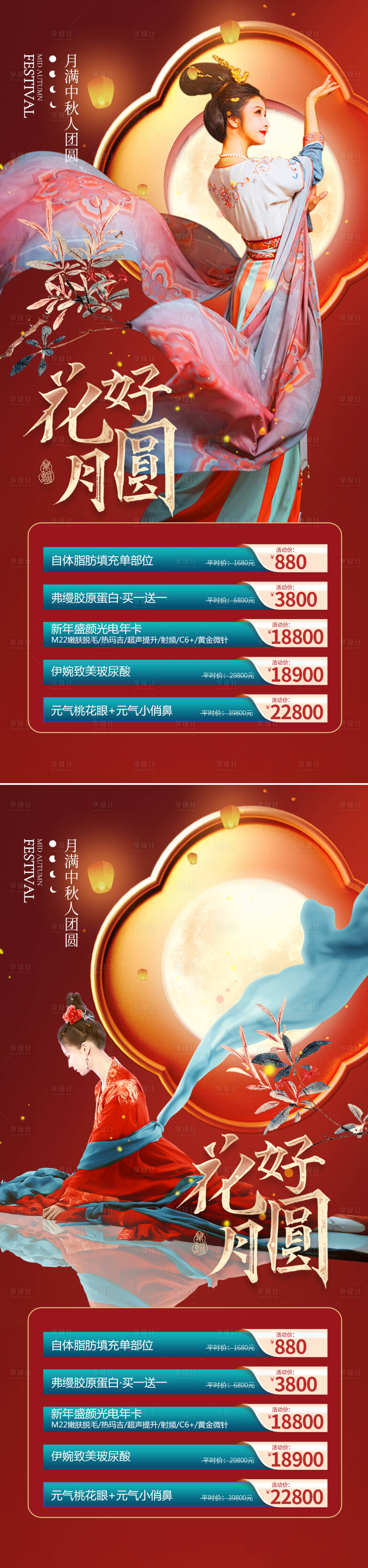源文件下载【享设计】搜索编号：19570019397882407【医美中秋活动海报】