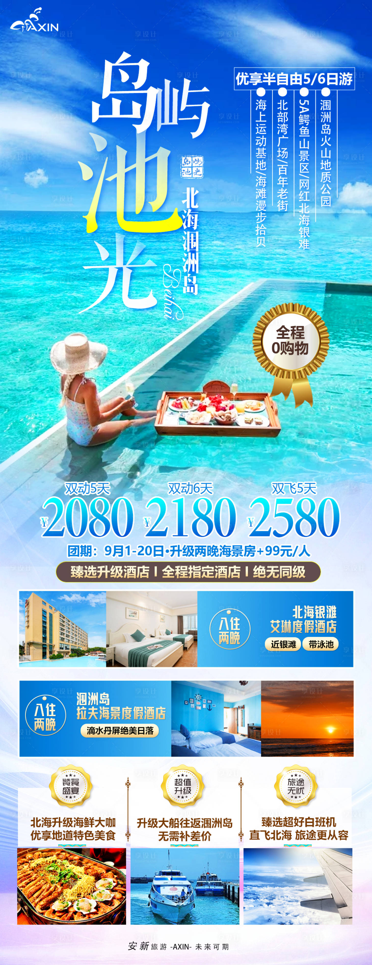 源文件下载【享设计】搜索编号：63440019397346544【北海涠洲岛旅游海报 】
