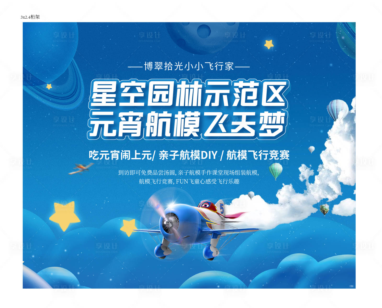 源文件下载【享设计】搜索编号：92610019141173095【航模星空背景板】