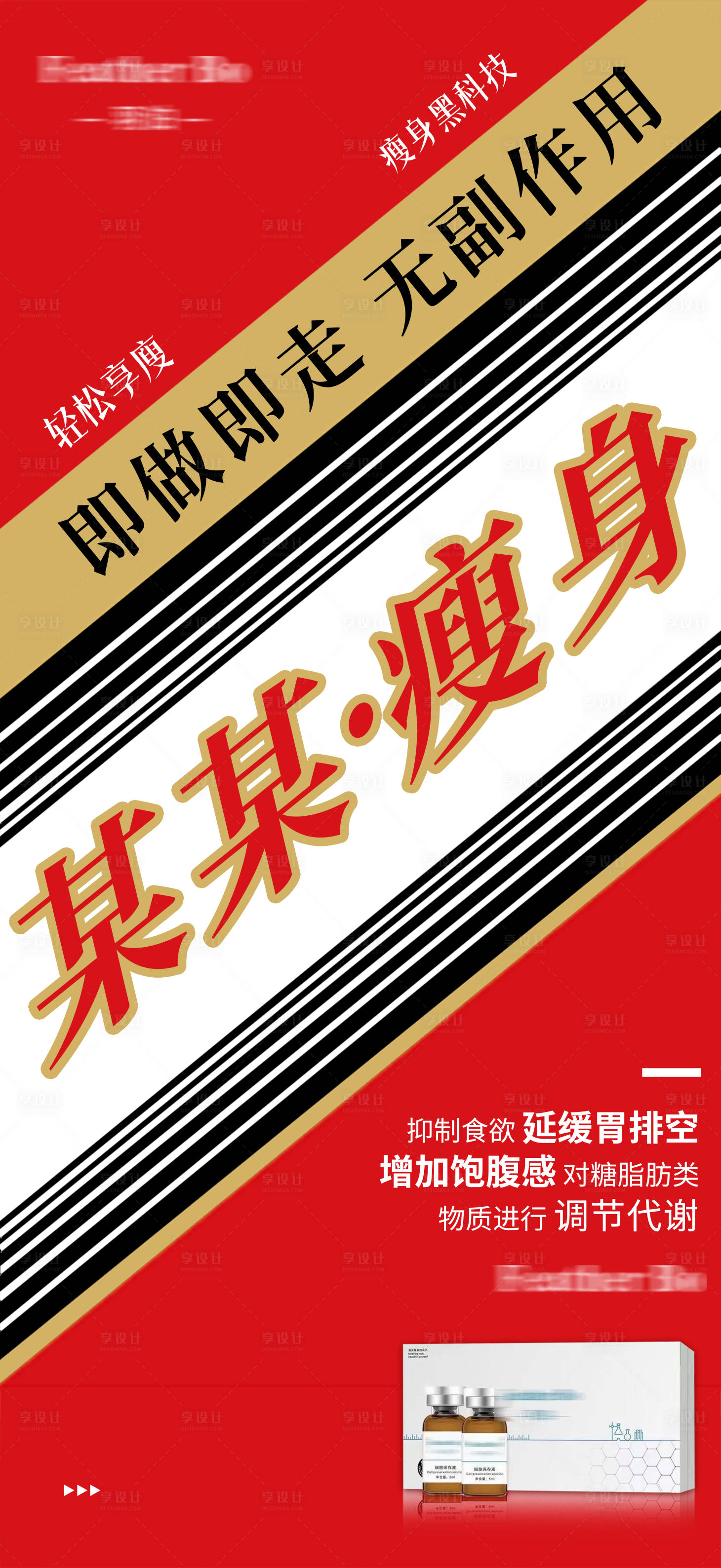 源文件下載【享設(shè)計(jì)】搜索編號：38790019176097558【醫(yī)美瘦身順勢海報】