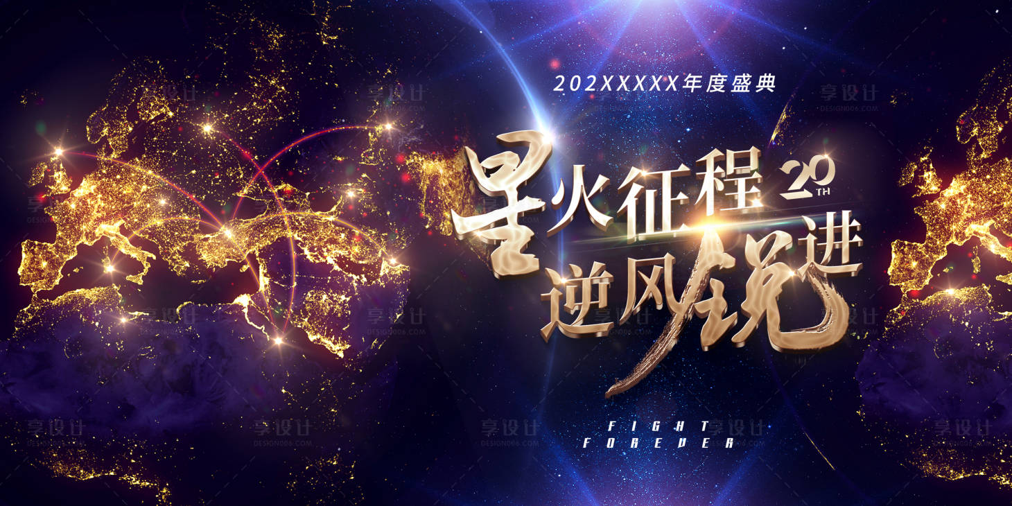 源文件下載【享設計】搜索編號：14570019177117734【星火征程年會展板】