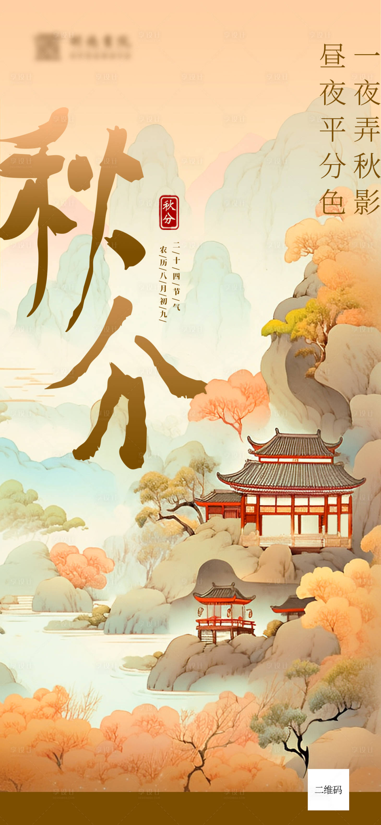 源文件下載【享設(shè)計(jì)】搜索編號(hào)：23170019430786176【秋分海報(bào)】