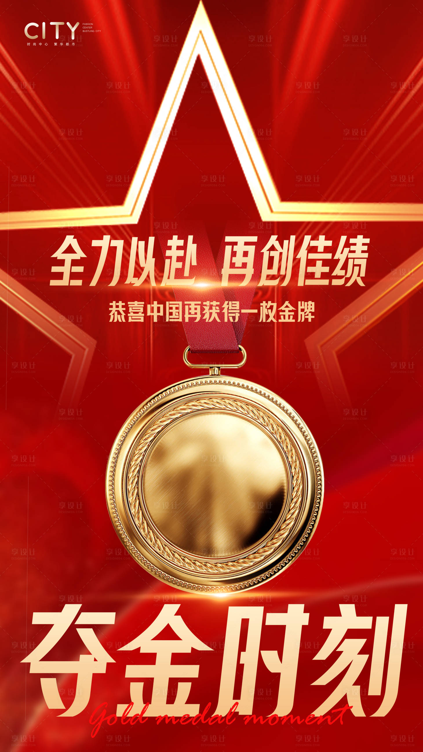 源文件下载【享设计】搜索编号：46240019505768709【夺金夺冠红金海报】