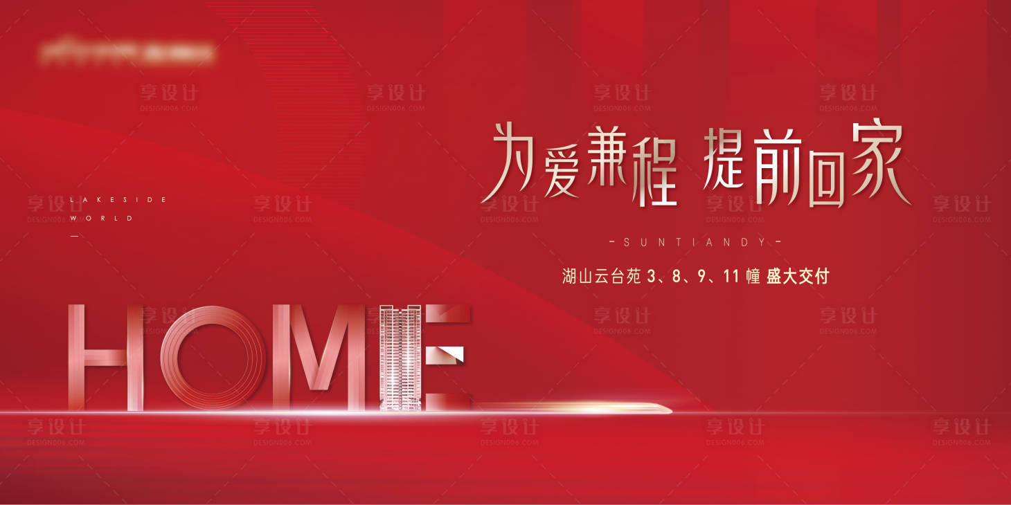 源文件下载【地产交付主画面海报】编号：83990019574943823