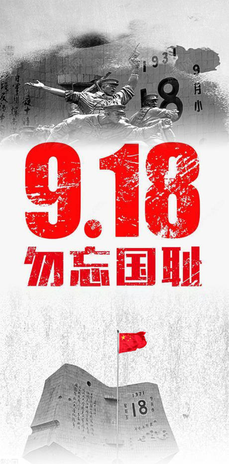 源文件下载【918事件海报】编号：20230918170220892