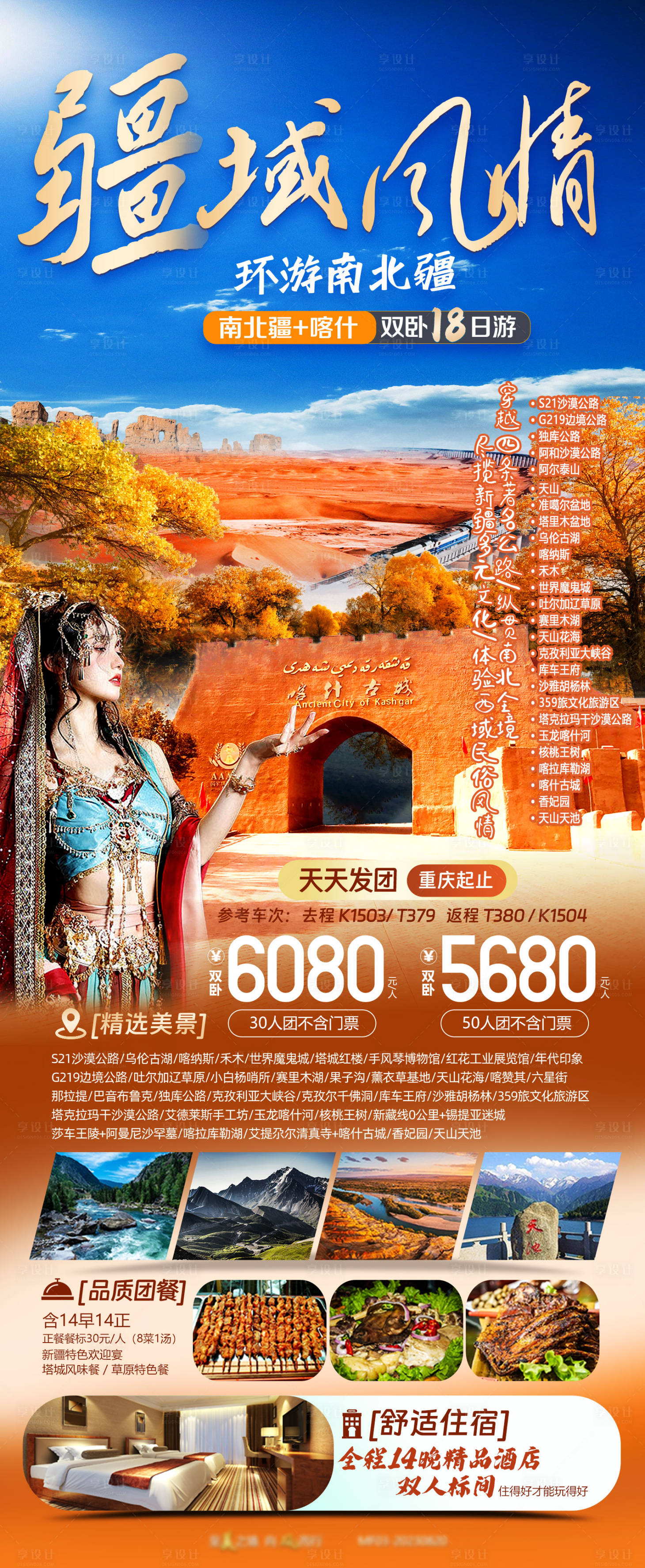源文件下载【享设计】搜索编号：15400019173481841【环游南北疆旅游海报】