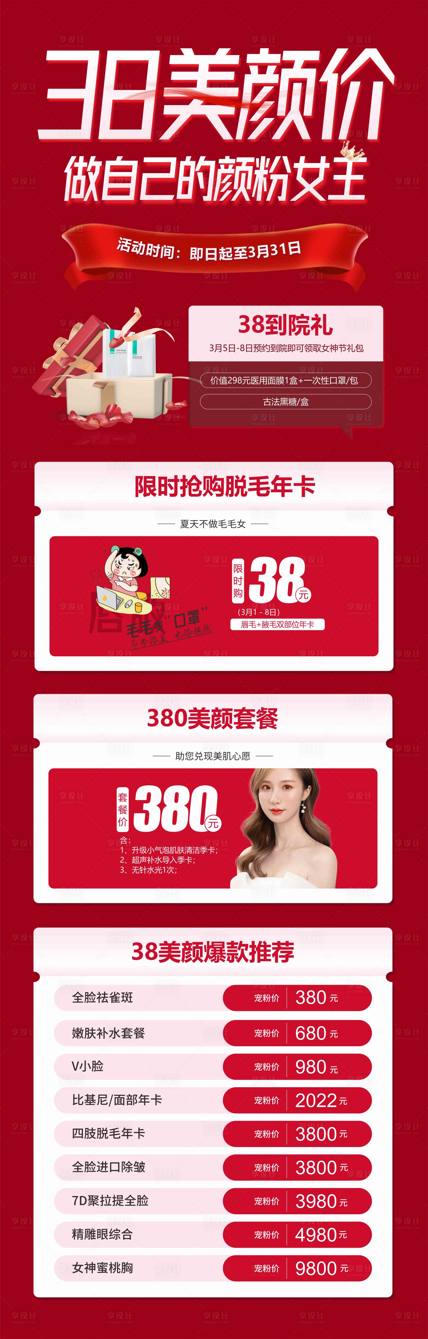 源文件下载【享设计】搜索编号：69150019523934700【38节医美活动海报】