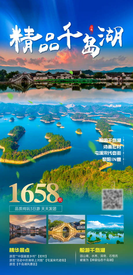 源文件下载【享设计】搜索编号：38600019412349167【精品千岛湖旅游海报】