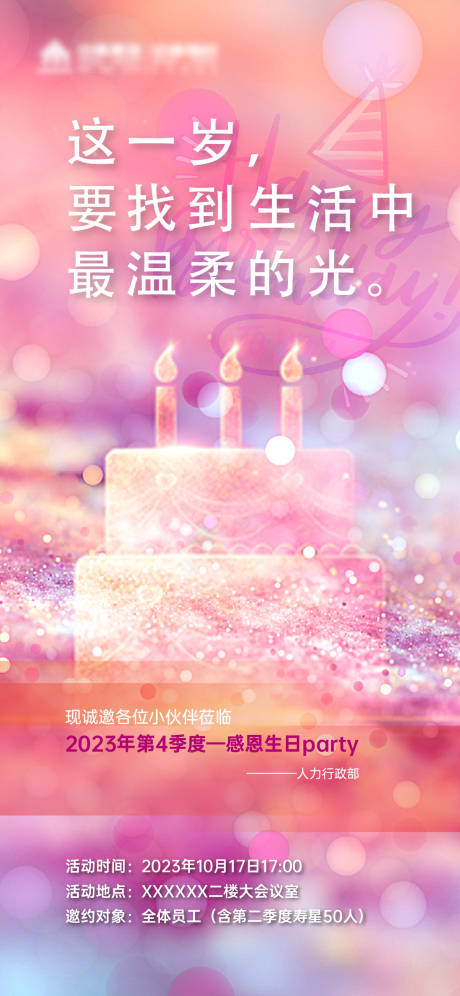 源文件下载【地产生日海报】编号：82550019181889576