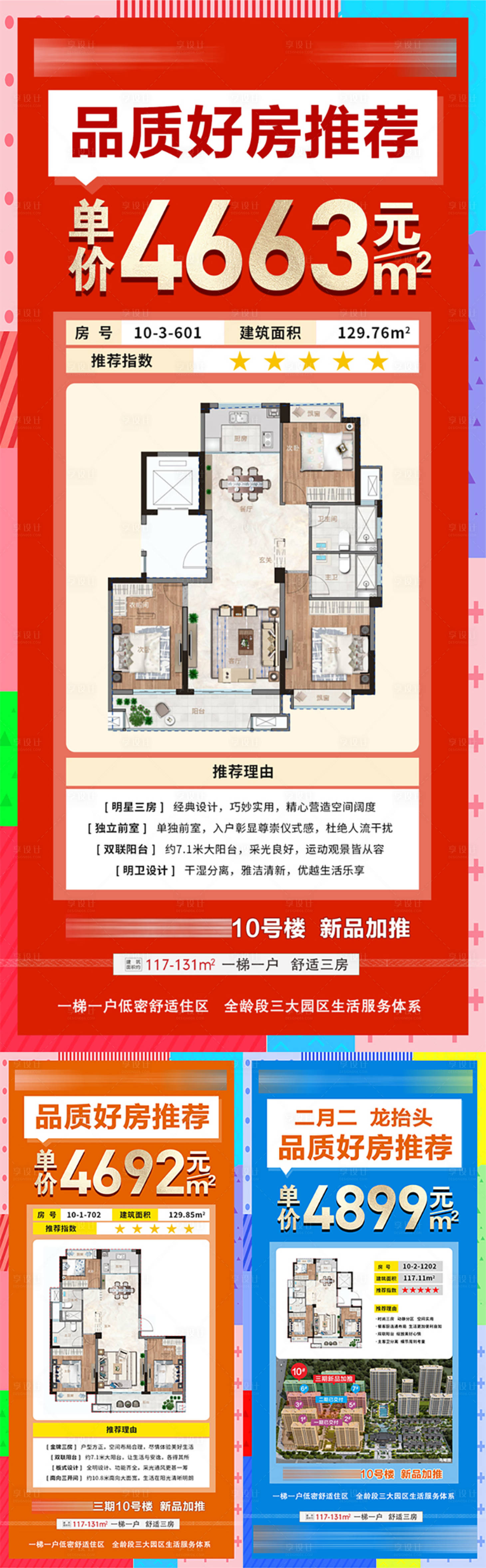 源文件下載【享設計】搜索編號：89030019490548766【地產品質房源推薦海報】