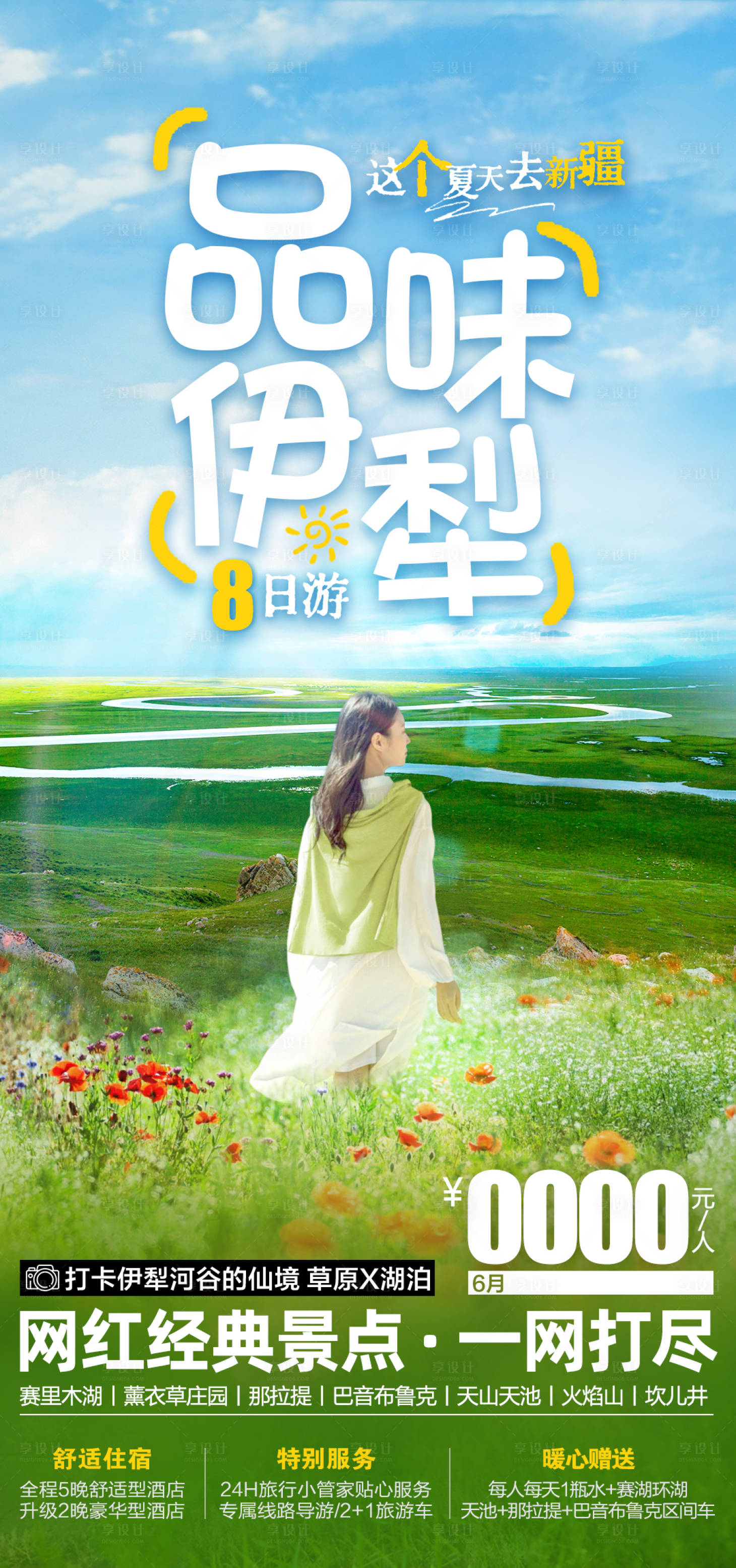 源文件下载【伊犁旅游海报】编号：48060019405072988