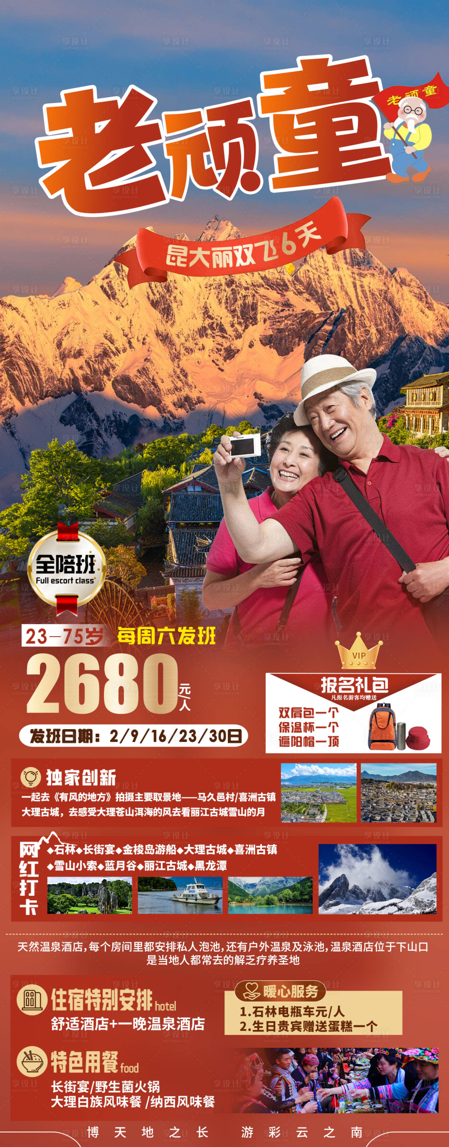 源文件下载【享设计】搜索编号：93370019157611163【昆明大理丽江旅游海报】