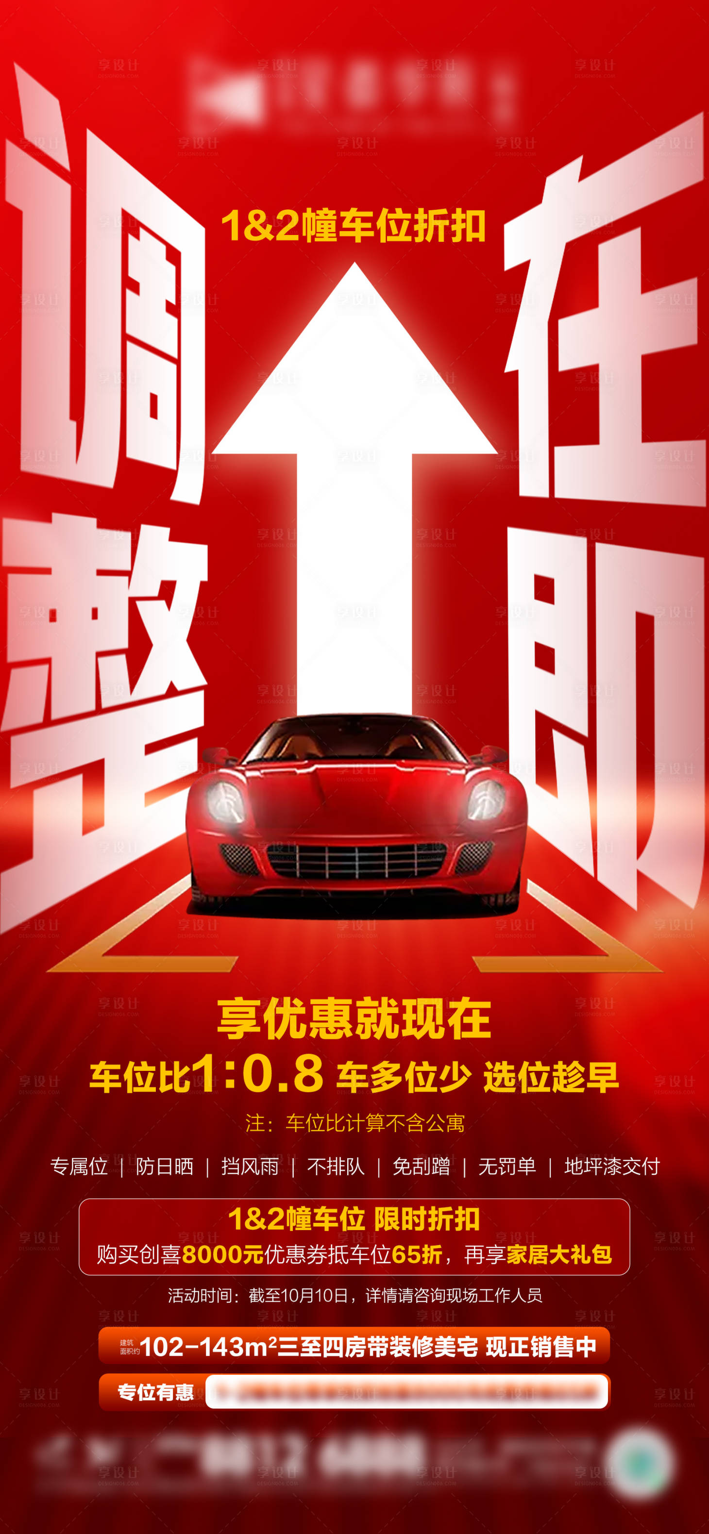 源文件下载【享设计】搜索编号：36020019276843340【车位涨价海报】