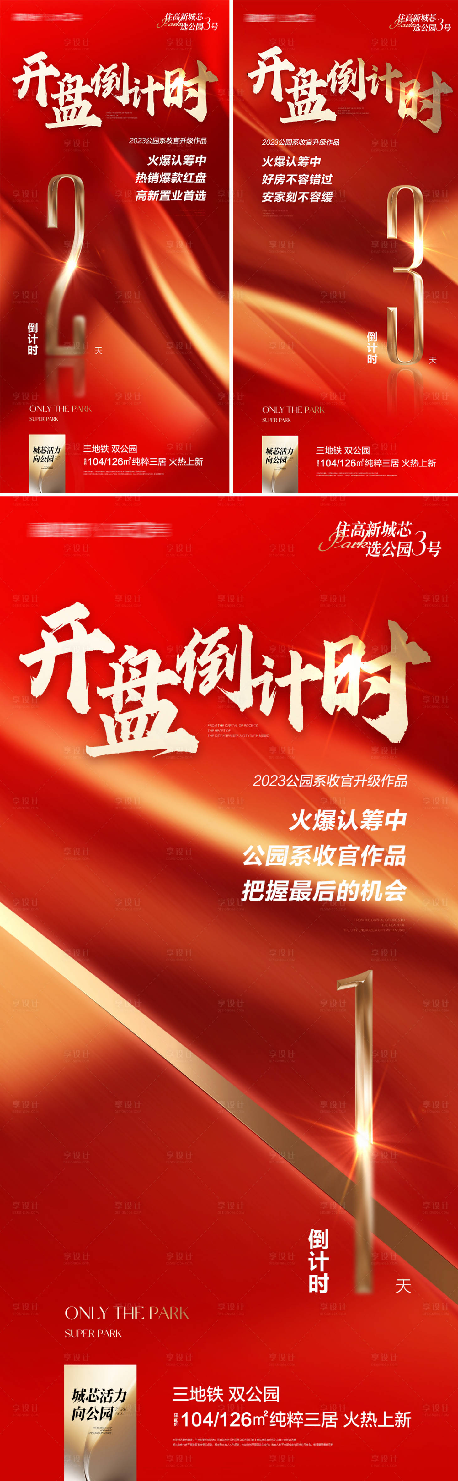 源文件下載【享設計】搜索編號：93760019106995459【地產開盤倒計時海報】