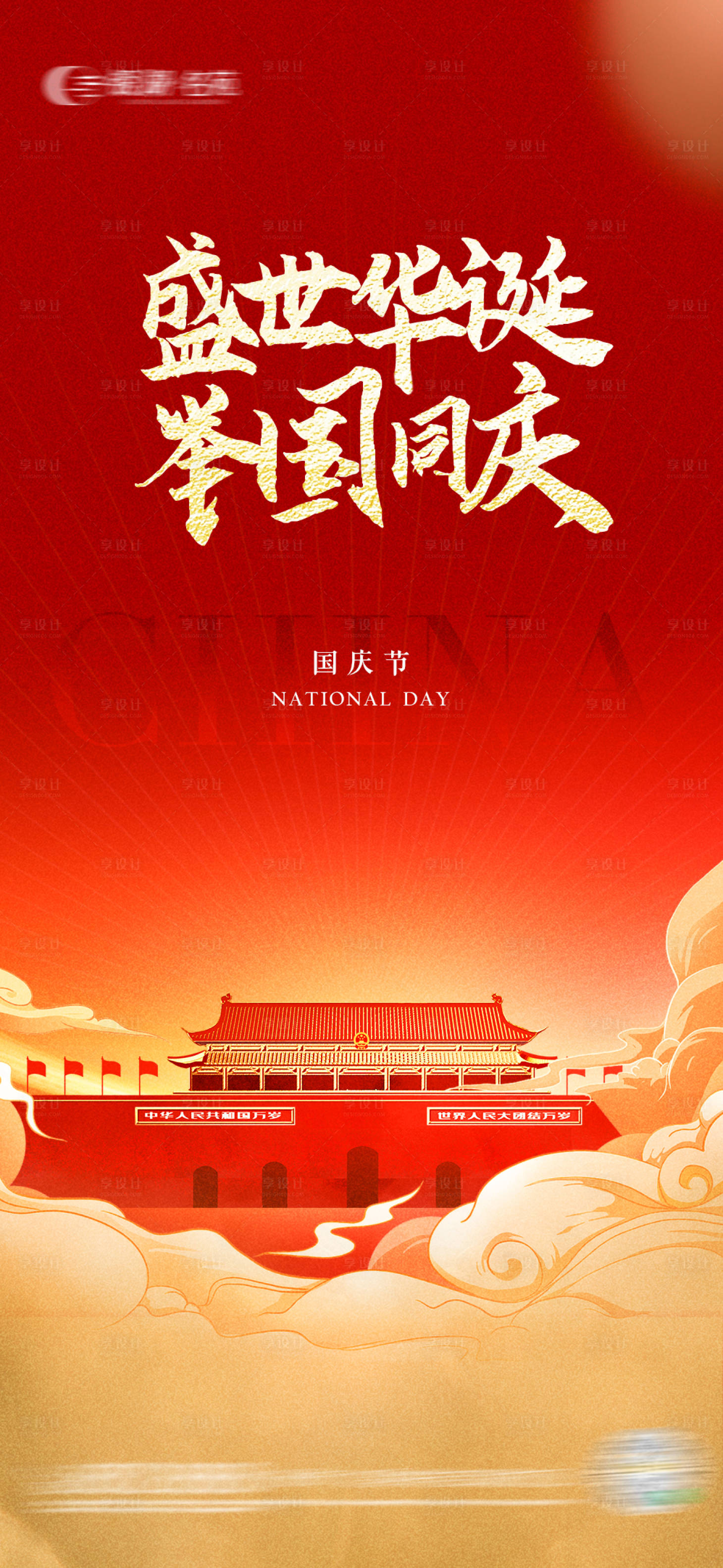 源文件下载【享设计】搜索编号：87060019581222844【地产国庆中秋海报】