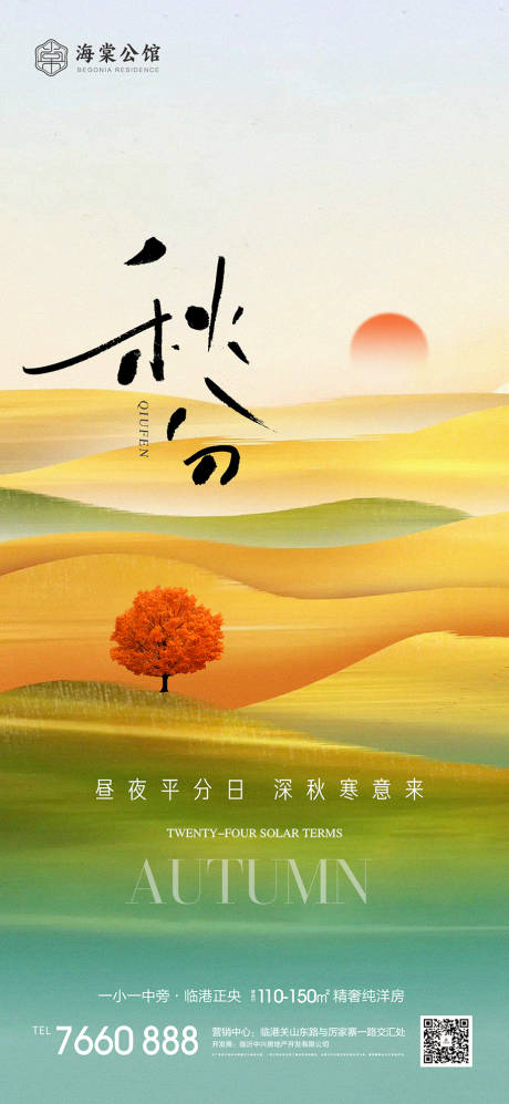 源文件下載【享設(shè)計】搜索編號：93250019295118784【秋分海報】