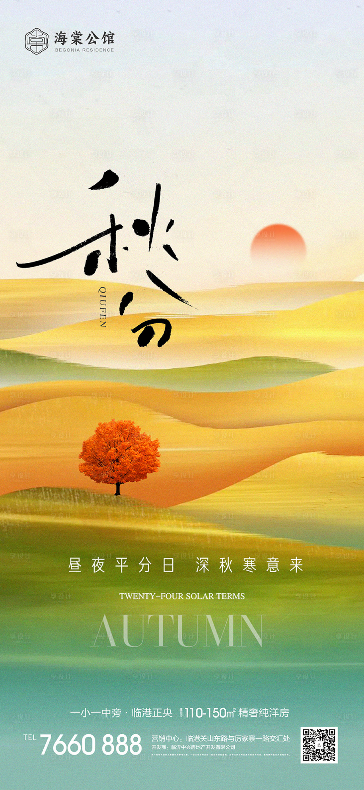 源文件下载【享设计】搜索编号：93250019295118784【秋分海报】